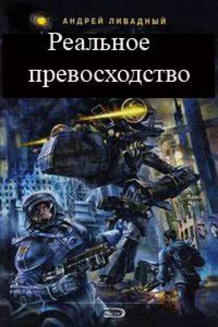 Реальное превосходство - Андрей Ливадный Лучшие аудиокниги онлайн слушать бесплатно➝ Без остановки, полными циклами! ☆Более 100000 новых книг☆ ➝ Присоединяйтесь ✔️ audioknigi-onlain.com