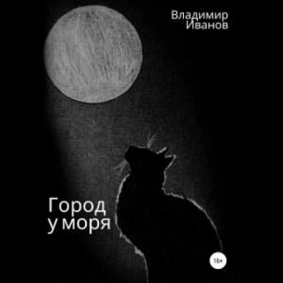 Город у моря - Владимир Иванов Лучшие аудиокниги онлайн слушать бесплатно➝ Без остановки, полными циклами! ☆Более 100000 новых книг☆ ➝ Присоединяйтесь ✔️ audioknigi-onlain.com