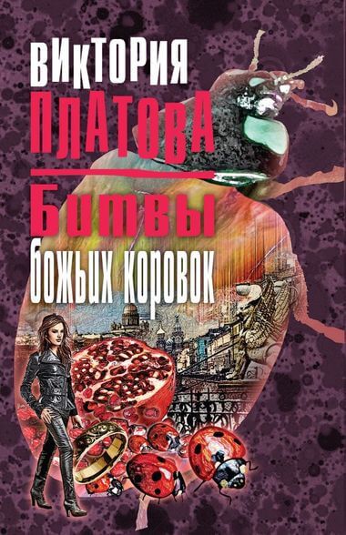 Битвы божьих коровок - Виктория Платова Лучшие аудиокниги онлайн слушать бесплатно➝ Без остановки, полными циклами! ☆Более 100000 новых книг☆ ➝ Присоединяйтесь ✔️ audioknigi-onlain.com
