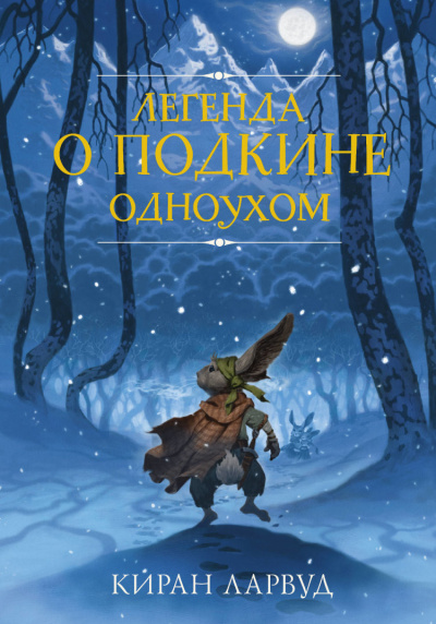 Легенда о Подкине Одноухом - Киран Лавруд Лучшие аудиокниги онлайн слушать бесплатно➝ Без остановки, полными циклами! ☆Более 100000 новых книг☆ ➝ Присоединяйтесь ✔️ audioknigi-onlain.com