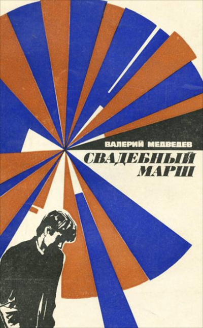 Свадебный марш - Валерий Медведев Лучшие аудиокниги онлайн слушать бесплатно➝ Без остановки, полными циклами! ☆Более 100000 новых книг☆ ➝ Присоединяйтесь ✔️ audioknigi-onlain.com