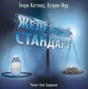 Железный стандарт - Генри Каттнер, Кэтрин Мур Лучшие аудиокниги онлайн слушать бесплатно➝ Без остановки, полными циклами! ☆Более 100000 новых книг☆ ➝ Присоединяйтесь ✔️ audioknigi-onlain.com