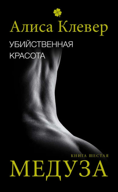 Убийственная красота. Медуза - Алиса Клевер Лучшие аудиокниги онлайн слушать бесплатно➝ Без остановки, полными циклами! ☆Более 100000 новых книг☆ ➝ Присоединяйтесь ✔️ audioknigi-onlain.com