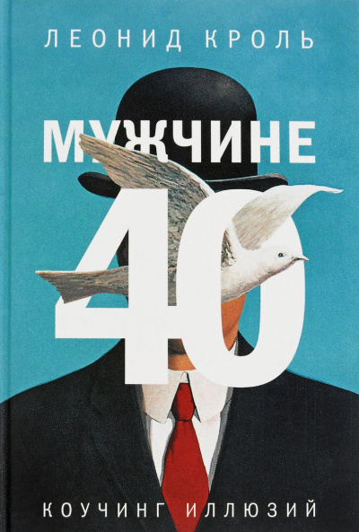 Мужчине 40. Коучинг иллюзий  - Леонид Кроль Лучшие аудиокниги онлайн слушать бесплатно➝ Без остановки, полными циклами! ☆Более 100000 новых книг☆ ➝ Присоединяйтесь ✔️ audioknigi-onlain.com