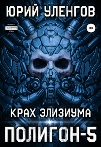 Полигон. Крах Элизиума - Юрий Уленгов (5) Лучшие аудиокниги онлайн слушать бесплатно➝ Без остановки, полными циклами! ☆Более 100000 новых книг☆ ➝ Присоединяйтесь ✔️ audioknigi-onlain.com