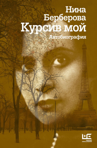Курсив мой - Нина Берберова Лучшие аудиокниги онлайн слушать бесплатно➝ Без остановки, полными циклами! ☆Более 100000 новых книг☆ ➝ Присоединяйтесь ✔️ audioknigi-onlain.com