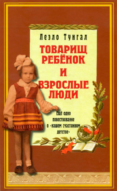Товарищ ребёнок и взрослые люди - Леэло Тунгал Лучшие аудиокниги онлайн слушать бесплатно➝ Без остановки, полными циклами! ☆Более 100000 новых книг☆ ➝ Присоединяйтесь ✔️ audioknigi-onlain.com