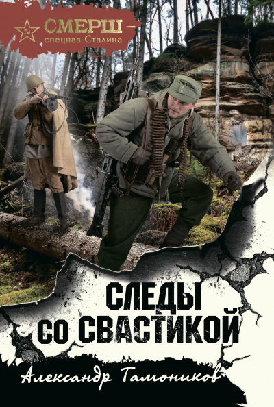 Следы со свастикой - Александр Тамоников Лучшие аудиокниги онлайн слушать бесплатно➝ Без остановки, полными циклами! ☆Более 100000 новых книг☆ ➝ Присоединяйтесь ✔️ audioknigi-onlain.com
