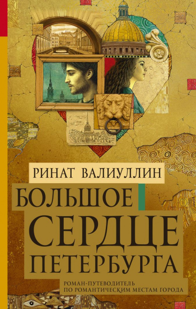 Большое сердце Петербурга - Ринат Валиуллин Лучшие аудиокниги онлайн слушать бесплатно➝ Без остановки, полными циклами! ☆Более 100000 новых книг☆ ➝ Присоединяйтесь ✔️ audioknigi-onlain.com