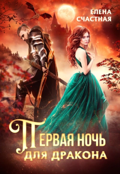 Первая ночь для дракона - Елена Счастная Лучшие аудиокниги онлайн слушать бесплатно➝ Без остановки, полными циклами! ☆Более 100000 новых книг☆ ➝ Присоединяйтесь ✔️ audioknigi-onlain.com