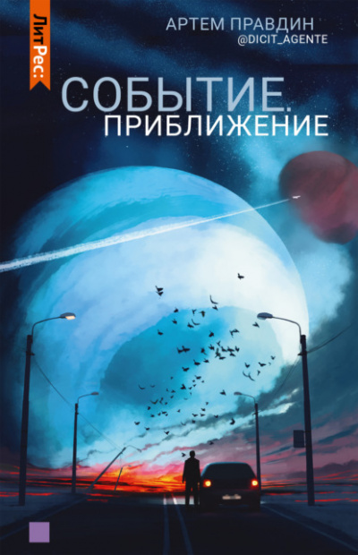 Событие. Приближение - Артем Правдин Лучшие аудиокниги онлайн слушать бесплатно➝ Без остановки, полными циклами! ☆Более 100000 новых книг☆ ➝ Присоединяйтесь ✔️ audioknigi-onlain.com