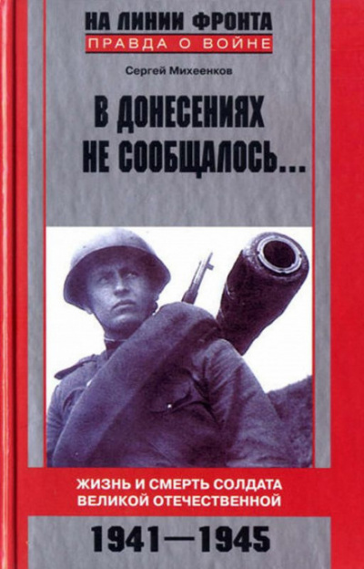 В донесениях не сообщалось - Сергей Михеенков Лучшие аудиокниги онлайн слушать бесплатно➝ Без остановки, полными циклами! ☆Более 100000 новых книг☆ ➝ Присоединяйтесь ✔️ audioknigi-onlain.com