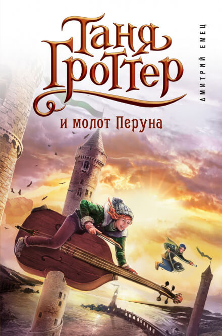 Таня Гроттер и молот Перуна - Дмитрий Емец Лучшие аудиокниги онлайн слушать бесплатно➝ Без остановки, полными циклами! ☆Более 100000 новых книг☆ ➝ Присоединяйтесь ✔️ audioknigi-onlain.com