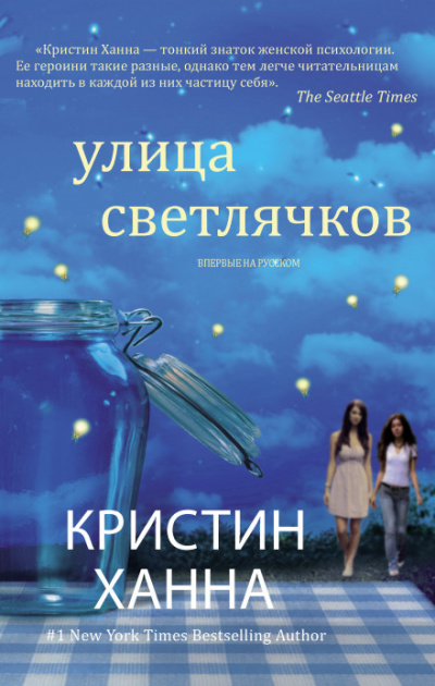 Улица Светлячков - Кристин Ханна Лучшие аудиокниги онлайн слушать бесплатно➝ Без остановки, полными циклами! ☆Более 100000 новых книг☆ ➝ Присоединяйтесь ✔️ audioknigi-onlain.com