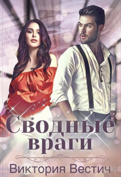 Сводные враги - Виктория Вестич Лучшие аудиокниги онлайн слушать бесплатно➝ Без остановки, полными циклами! ☆Более 100000 новых книг☆ ➝ Присоединяйтесь ✔️ audioknigi-onlain.com