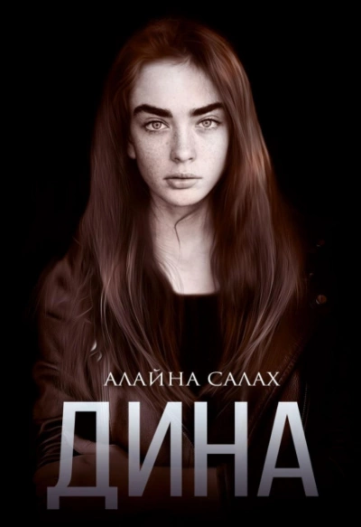 Дина - Алайна Салах Лучшие аудиокниги онлайн слушать бесплатно➝ Без остановки, полными циклами! ☆Более 100000 новых книг☆ ➝ Присоединяйтесь ✔️ audioknigi-onlain.com