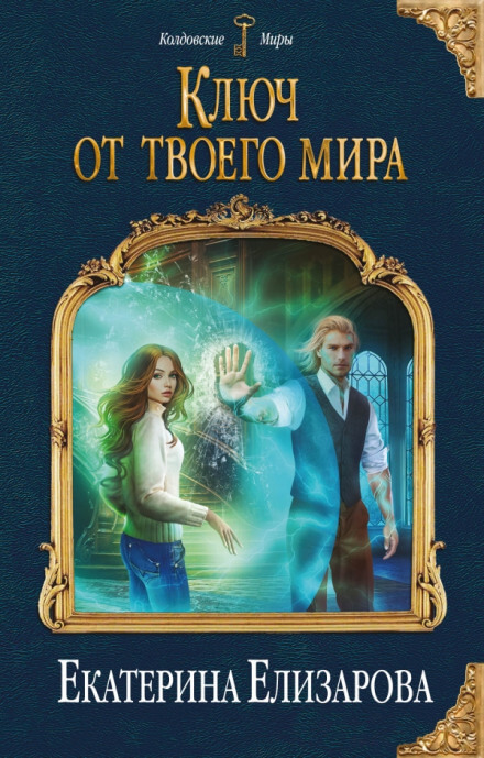 Ключ от твоего мира - Екатерина Елизарова Лучшие аудиокниги онлайн слушать бесплатно➝ Без остановки, полными циклами! ☆Более 100000 новых книг☆ ➝ Присоединяйтесь ✔️ audioknigi-onlain.com