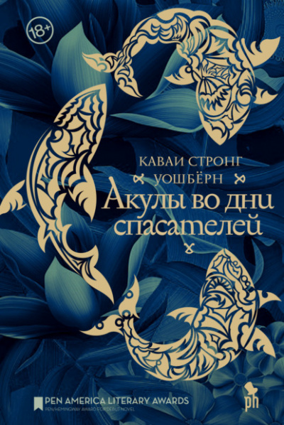 Акулы во дни спасателей - Уошберн Стронг Лучшие аудиокниги онлайн слушать бесплатно➝ Без остановки, полными циклами! ☆Более 100000 новых книг☆ ➝ Присоединяйтесь ✔️ audioknigi-onlain.com