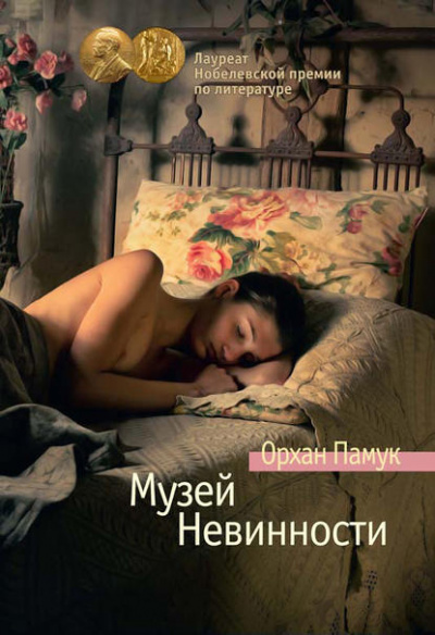 Музей Невинности - Орхан Памук Лучшие аудиокниги онлайн слушать бесплатно➝ Без остановки, полными циклами! ☆Более 100000 новых книг☆ ➝ Присоединяйтесь ✔️ audioknigi-onlain.com