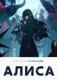 Алиса - Александр Курзанцев Лучшие аудиокниги онлайн слушать бесплатно➝ Без остановки, полными циклами! ☆Более 100000 новых книг☆ ➝ Присоединяйтесь ✔️ audioknigi-onlain.com
