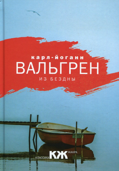 Из бездны - Карл-Йоганн Вальгрен Лучшие аудиокниги онлайн слушать бесплатно➝ Без остановки, полными циклами! ☆Более 100000 новых книг☆ ➝ Присоединяйтесь ✔️ audioknigi-onlain.com