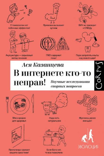В интернете кто-то неправ! Научные исследования спорных вопросов - Ася Казанцева Лучшие аудиокниги онлайн слушать бесплатно➝ Без остановки, полными циклами! ☆Более 100000 новых книг☆ ➝ Присоединяйтесь ✔️ audioknigi-onlain.com