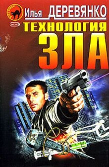 Технология зла - Илья Деревянко Лучшие аудиокниги онлайн слушать бесплатно➝ Без остановки, полными циклами! ☆Более 100000 новых книг☆ ➝ Присоединяйтесь ✔️ audioknigi-onlain.com