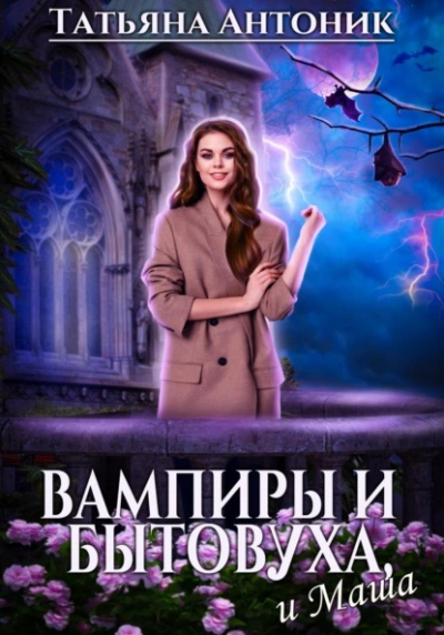 Вампиры и бытовуха, и Маша - Татьяна Антоник Лучшие аудиокниги онлайн слушать бесплатно➝ Без остановки, полными циклами! ☆Более 100000 новых книг☆ ➝ Присоединяйтесь ✔️ audioknigi-onlain.com