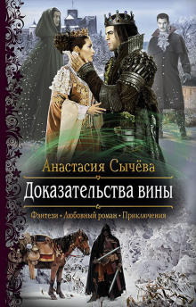 Доказательства вины - Анастасия Сычёва Лучшие аудиокниги онлайн слушать бесплатно➝ Без остановки, полными циклами! ☆Более 100000 новых книг☆ ➝ Присоединяйтесь ✔️ audioknigi-onlain.com