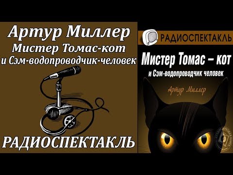 Томас кот и Сэм водопроводчик человек Лучшие аудиокниги онлайн слушать бесплатно➝ Без остановки, полными циклами! ☆Более 100000 новых книг☆ ➝ Присоединяйтесь ✔️ audioknigi-onlain.com