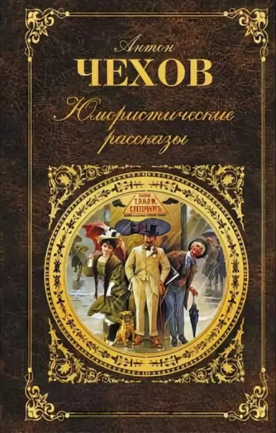 Юмористические рассказы (часть 3) - Антон Чехов Лучшие аудиокниги онлайн слушать бесплатно➝ Без остановки, полными циклами! ☆Более 100000 новых книг☆ ➝ Присоединяйтесь ✔️ audioknigi-onlain.com
