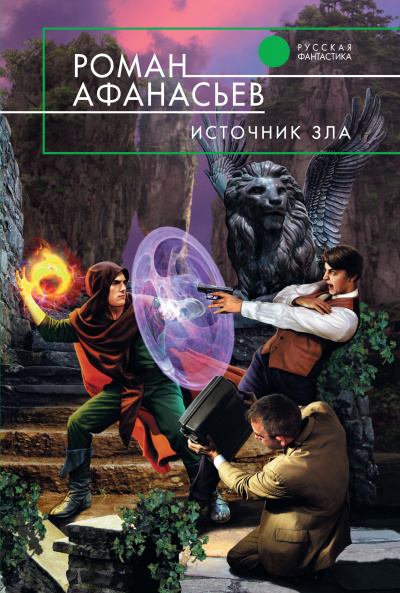 Источник Зла - Роман Афанасьев Лучшие аудиокниги онлайн слушать бесплатно➝ Без остановки, полными циклами! ☆Более 100000 новых книг☆ ➝ Присоединяйтесь ✔️ audioknigi-onlain.com