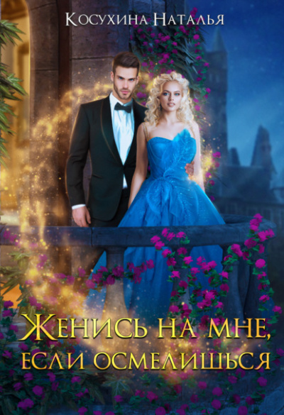 Женись на мне, если осмелишься - Наталья Косухина Лучшие аудиокниги онлайн слушать бесплатно➝ Без остановки, полными циклами! ☆Более 100000 новых книг☆ ➝ Присоединяйтесь ✔️ audioknigi-onlain.com