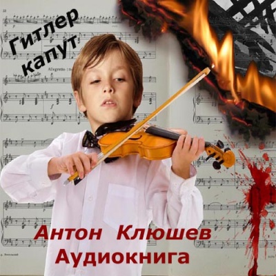 Гитлер Капут - Антон Клюшев Лучшие аудиокниги онлайн слушать бесплатно➝ Без остановки, полными циклами! ☆Более 100000 новых книг☆ ➝ Присоединяйтесь ✔️ audioknigi-onlain.com