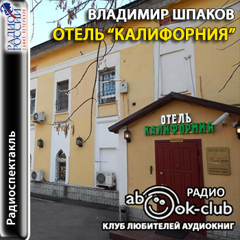 Отель "Калифорния" - Владимир Шпаков Лучшие аудиокниги онлайн слушать бесплатно➝ Без остановки, полными циклами! ☆Более 100000 новых книг☆ ➝ Присоединяйтесь ✔️ audioknigi-onlain.com