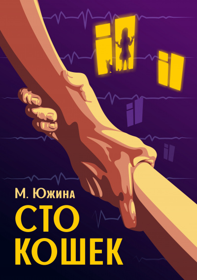 Сто кошек - Маргарита Южина Лучшие аудиокниги онлайн слушать бесплатно➝ Без остановки, полными циклами! ☆Более 100000 новых книг☆ ➝ Присоединяйтесь ✔️ audioknigi-onlain.com