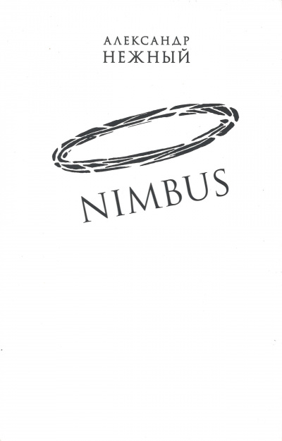 Nimbus - Александр Нежный Лучшие аудиокниги онлайн слушать бесплатно➝ Без остановки, полными циклами! ☆Более 100000 новых книг☆ ➝ Присоединяйтесь ✔️ audioknigi-onlain.com