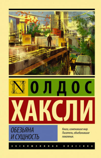 Обезьяна и сущность - Олдос Хаксли Лучшие аудиокниги онлайн слушать бесплатно➝ Без остановки, полными циклами! ☆Более 100000 новых книг☆ ➝ Присоединяйтесь ✔️ audioknigi-onlain.com