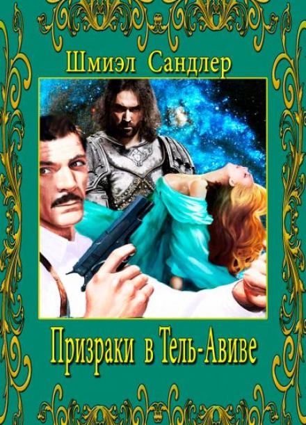 Призраки в Тель-Авиве - Шмиэл Сандлер Лучшие аудиокниги онлайн слушать бесплатно➝ Без остановки, полными циклами! ☆Более 100000 новых книг☆ ➝ Присоединяйтесь ✔️ audioknigi-onlain.com