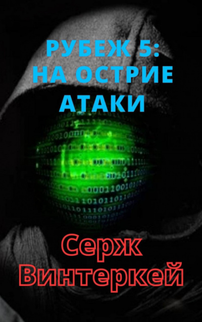 На острие атаки - Серж Винтеркей Лучшие аудиокниги онлайн слушать бесплатно➝ Без остановки, полными циклами! ☆Более 100000 новых книг☆ ➝ Присоединяйтесь ✔️ audioknigi-onlain.com