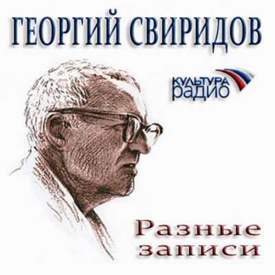 Разные записи - Георгий Свиридов Лучшие аудиокниги онлайн слушать бесплатно➝ Без остановки, полными циклами! ☆Более 100000 новых книг☆ ➝ Присоединяйтесь ✔️ audioknigi-onlain.com