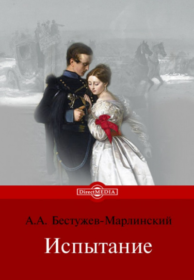 Испытание - Александр Бестужев-Марлинский Лучшие аудиокниги онлайн слушать бесплатно➝ Без остановки, полными циклами! ☆Более 100000 новых книг☆ ➝ Присоединяйтесь ✔️ audioknigi-onlain.com
