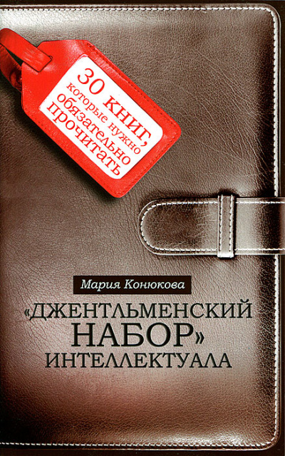 Джентльменский набор интеллектуала. 30 книг, которые нужно обязательно прочитать - Мария Конюкова Лучшие аудиокниги онлайн слушать бесплатно➝ Без остановки, полными циклами! ☆Более 100000 новых книг☆ ➝ Присоединяйтесь ✔️ audioknigi-onlain.com