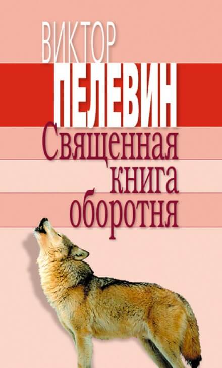 Священная книга оборотня - Виктор Пелевин Лучшие аудиокниги онлайн слушать бесплатно➝ Без остановки, полными циклами! ☆Более 100000 новых книг☆ ➝ Присоединяйтесь ✔️ audioknigi-onlain.com
