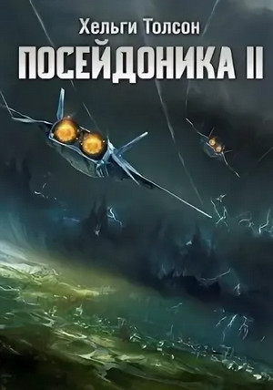 Посейдоника-2 - Хельги Толсон (2) Лучшие аудиокниги онлайн слушать бесплатно➝ Без остановки, полными циклами! ☆Более 100000 новых книг☆ ➝ Присоединяйтесь ✔️ audioknigi-onlain.com