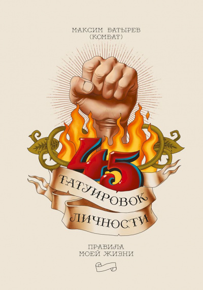 45 татуировок личности. Правила моей жизни - Максим Батырев Лучшие аудиокниги онлайн слушать бесплатно➝ Без остановки, полными циклами! ☆Более 100000 новых книг☆ ➝ Присоединяйтесь ✔️ audioknigi-onlain.com