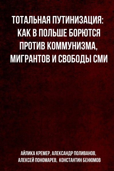 Тотальная путинизация: Как в Польше борются против коммунизма, мигрантов и свободы СМИ - Айлика Кремер, Александр Поливанов,  Алексей Пономарев,  Константин Бенюмов Лучшие аудиокниги онлайн слушать бесплатно➝ Без остановки, полными циклами! ☆Более 100000 новых книг☆ ➝ Присоединяйтесь ✔️ audioknigi-onlain.com