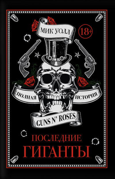 Последние гиганты. Полная история Guns N' Roses - Мик Уолл Лучшие аудиокниги онлайн слушать бесплатно➝ Без остановки, полными циклами! ☆Более 100000 новых книг☆ ➝ Присоединяйтесь ✔️ audioknigi-onlain.com