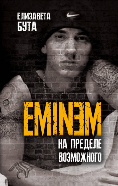Eminem. На пределе возможного - Елизавета Бута Лучшие аудиокниги онлайн слушать бесплатно➝ Без остановки, полными циклами! ☆Более 100000 новых книг☆ ➝ Присоединяйтесь ✔️ audioknigi-onlain.com
