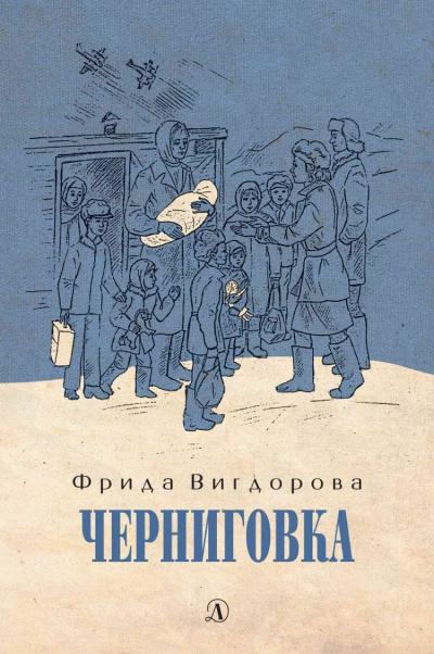 Черниговка - Фрида Вигдорова Лучшие аудиокниги онлайн слушать бесплатно➝ Без остановки, полными циклами! ☆Более 100000 новых книг☆ ➝ Присоединяйтесь ✔️ audioknigi-onlain.com